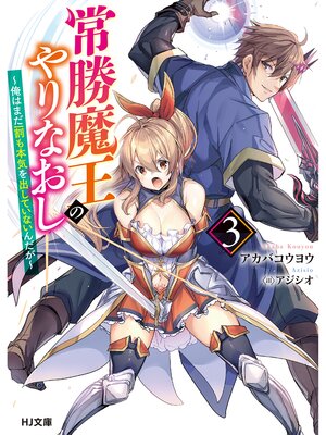 cover image of 【電子版限定特典付き】常勝魔王のやりなおし3～俺はまだ一割も本気を出していないんだが～